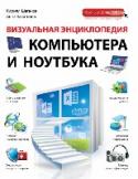 Визуальная энциклопедия компьютера и ноутбука Стать уверенным пользователем компьютерных устройств проще простого! Понятный и интересный текст, большие иллюстрации с пояснениями помогут новичкам, осваивающим современные технологии, без труда постигнуть все тонкости http://booksnook.com.ua