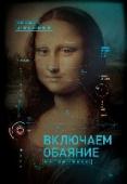 Включаем обаяние по методике спецслужб Эта книга – пособие по общению с людьми и влиянию на них от бывшего агента ФБР Джека Шафера, специализировавшегося на поведенческом анализе, обучении и найме агентов.
В ней он рассматривает все необходимые методики, http://booksnook.com.ua