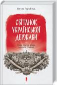 Віктор Горобець: Світанок української держави раннього Нового часу. Влада, соціум, люди, порядки, традиції Ця книжка про один з найяскравіших і водночас найбільш драматичних періодів вітчизняної історії — добу визвольних змагань козацтва середини XVII століття, після яких постала Українська козацька держава, а потім — сто http://booksnook.com.ua