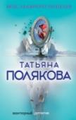 Вкус ледяного поцелуя Три женщины убиты одна за одной и все в примерочной кабинке универмага. Ох, как не хотелось Ольге Рязанцевой, референту городской администрации, влезать в это дело, но пришлось. А тут еще два трупа, на этот раз – http://booksnook.com.ua