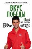 Вкус победы Новак Джокович – один из лучших теннисистов всех времен и народов, первая ракетка мира, шестикратный победитель турниров Большого шлема, двукратный победитель Мирового тура АТР, обладатель Кубка Дэвиса, вошедший в http://booksnook.com.ua