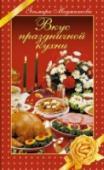 Вкус праздничной кухни Эта книга содержит избранные рецепты из книг 