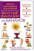 Вкусные фантазии из бананов Свежие овощи и фрукты, немного времени и эта книга — и удивительные кулинарные украшения готовы!
Красавица русалка и веселый клоун, чудесный цветок и яркая бабочка, забавный паренек и сказочный гном, муха-цокотуха и http://booksnook.com.ua