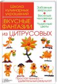 Вкусные фантазии из цитрусовых Свежие овощи и фрукты, немного времени и эта книга — и удивительные кулинарные украшения готовы!
Забавная обезьянка и божья коровка, величественная королева и нежный цветок, большая черепаха и львенок — ваши родные и http://booksnook.com.ua