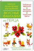 Вкусные фантазии из перца Полевой мак и нарцисс, лев и белка, дракоша и морской конек, бравый ковбой и отчаянный разбойник Али-Баба — родные и друзья будут в восторге! А дети с удовольствием примут участие в изготовлении эффектных цветов и http://booksnook.com.ua