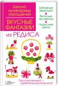 Вкусные фантазии из редиса Стрекоза, хомяк, зебра, улитка, заяц, белочка, краб, букет, цветок, конфета — эти и другие украшения из редиса очень легко сделать по пошаговым иллюстрациям книги. http://booksnook.com.ua