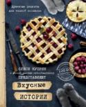 Вкусные истории. Душевные рецепты для теплой компании Хочется приготовить что-то быстрое, вкусное и чтобы домашние ахнули и расцеловали в обе щеки, а идей нет. Вам это знакомо? В этой книге вы найдете простые, несложные рецепты, которые помогут сделать разнообразным ужин http://booksnook.com.ua