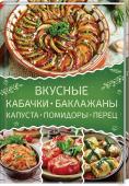 Вкусные кабачки, баклажаны, капуста, помидоры, перец Блюда из овощей — находка для хозяйки и универсальное кулинарное решение. Яркие и сочные кабачки, баклажаны, капуста, помидоры и перец одинаково аппетитно хрустят в свежем салате, рагу или запеканке. Смело сочетайте http://booksnook.com.ua