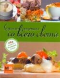 Вкусные рецепты со всего света Все мы любим домашнюю кухню, потому что она простая и вместе с тем необыкновенно вкусная. Книги серии откроют перед вами все секреты домашней кухни - как вкусно и быстро приготовить блюдо к ужину, обеду или завтраку, http://booksnook.com.ua