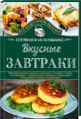 Вкусные завтраки. Готовим в мультиварке Каши и омлеты, оладьи и вареники, рулетики и шницели, гратены и запеканки, салаты и бутерброды… Перед ними невозможно устоять! С мультиваркой создавать кулинарные шедевры просто и приятно. Порадуйте себя и близких — http://booksnook.com.ua