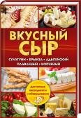 Вкусный сыр. Сулугуни, брынза, адыгейский, плавленый, копченый • Более 100 разнообразных рецептов сыров
• Подробные инструкции
• Рецепты блюд с готовым сыром http://booksnook.com.ua