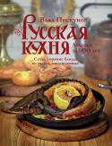 Влад Пискунов: Русская кухня. Лучшее за 500 лет. Книга вторая. Супы, горячие блюда из рыбы, мяса и птицы Влад Пискунов несколько лет провел в библиотеках, закалил лицо у печи, затупил сто ножей, разделывая куропаток и щук, накормил армию народа пирогами, блинами и пельменями и написал целый трехтомник 