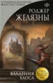 Владения Хаоса Янтарное королевство вновь оказывается на краю гибели! Хаос наступает, и кажется, некому его остановить... И хотя король Оберон снова заполучил свой великий артефакт, Камень Правосудия, даже ему будет нелегко http://booksnook.com.ua