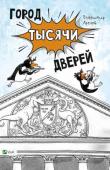 Владимир Аренев: Город тысячи дверей Волшебный мир — совсем рядом, просто нужно найти туда путь. Мальчик по имени Фимка нашел заветную Дверь, нарисованную волшебной Кистью, и попал в фантастический город Охи. Но грозному Порядочнику не по нраву яркие http://booksnook.com.ua