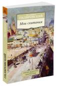 Владимир Гиляровский: Мои скитания Владимир Алексеевич Гиляровский — замечательный русский писатель, журналист, легенда Москвы и ее бытописатель, автор знаменитой книги «Москва и москвичи». За доброту и отзывчивость его называли «дядей Гиляем», за талант http://booksnook.com.ua