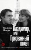 Владимир, или Прерванный полет Марина Влади была женой и музой Владимира Высоцкого последние 12 лет его жизни. Эта книга – словно кадры замедленной съемки: 60 – 70-ые годы XX века, концерты, спектакли, съемки, поездки и путешествия, шумные компании и http://booksnook.com.ua