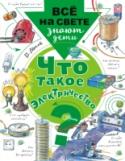 Владимир Малов: Что такое электричество? В книге «Что такое электричество?» детский писатель Владимир Малов расскажет об электрическом токе, каким образом человек его получает, как электричество попадает к нам в дом, для чего используется, зачем и как его http://booksnook.com.ua