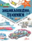 Владимир Малов: Энциклопедия техники: автомобили, корабли, самолеты, поезда Почему машина едет? Как взлетают самолёты? Кто управляет поездами? Хочешь получить ответы на эти и другие вопросы и окунуться в удивительный мир техники? «Энциклопедия техники: автомобили, корабли, самолёты, поезда» http://booksnook.com.ua