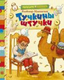 Владимир Маяковский: Тучкины штучки В книгу вошли самые знаменитые стихи Владимира Маяковского для детей. Уже не первое поколение ребят учится по ним отличать 