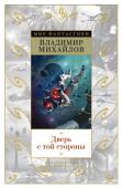 Владимир Михайлов: Дверь с той стороны Владимир Дмитриевич Михайлов на одном из своих «фантастических» семинаров на Рижском взморье сказал следующие поучительные слова: «прежде чем что-нибудь напечатать, надо хорошенько подумать, не будет ли вам лет через http://booksnook.com.ua