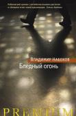 Владимир Набоков: Бледный огонь Одно из самых парадоксальных, технически виртуозных и сложных для понимания произведений Владимира Набокова, роман «Бледный огонь» был написан в 1960–1961 годах и сразу после публикации весной 1962 года вызвал множество http://booksnook.com.ua