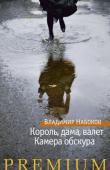 Владимир Набоков: Король, дама, валет. Камера обскура В издание включены два романа всемирно известного русско-американского писателя, одного из классиков литературы XX века Владимира Владимировича Набокова (Сирина) – «Король, дама, валет» (1928) и «Камера обскура» (1931, http://booksnook.com.ua