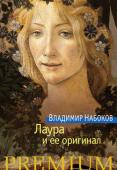 Владимир Набоков: Лаура и ее оригинал «Лаура и ее оригинал» — последний роман знаменитого русско-американского писателя Владимира Набокова, написанный по-английски и оставшийся незавершенным. В завещании писатель просил уничтожить рукопись после его смерти http://booksnook.com.ua