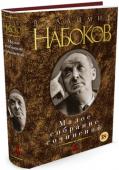 Владимир Набоков: Малое собрание сочинений В литературе XX века В.В. Набоков - явление уникальное, и в первую очередь благодаря его двуязычию, виртуозному владению и русским, и английским. О себе он говорил: 