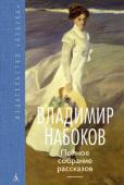 Владимир Набоков: Полное собрание рассказов Подготовленный в 1995 году сыном писателя, Дмитрием Набоковым, английский том короткой прозы Набокова хорошо известен на Западе. Однако по-русски, на «ничем не стесненном, богатом, бесконечно послушном» языке, на http://booksnook.com.ua