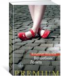 Владимир Набоков: Волшебник. Лолита В 1955 году увидела свет «Лолита» – третий американский роман Владимира Набокова. Вызвав скандал по обе стороны океана, эта книга вознесла автора на вершину литературного Олимпа и обрела славу одного из шедевров http://booksnook.com.ua