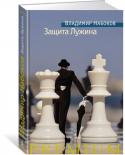 Владимир Набоков: Защита Лужина В книгу включен ранний роман классика литературы русского зарубежья Владимира Набокова «Защита Лужина» (1929–1930), в котором получили оригинальное развитие важнейшие для автора темы потусторонности, смерти и бессмертия http://booksnook.com.ua