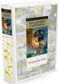 Владимир Савченко: Открытие себя Владимир Савченко одна из главных фигур в отечественной фантастике второй половины XX века, во всяком случае в пятерку лучших он входит точно. Его роман «Открытие себя» удостоился выхода сольной книжкой в знаменитой http://booksnook.com.ua