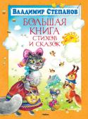 Владимир Степанов: Большая книга стихов и сказок Владимир Степанов - известный детский поэт и писатель. Его книги выходят огромными тиражами. Степанов пишет только о том, что близко малышу: о животных, домашних и лесных, о праздниках, временах года, природе родного http://booksnook.com.ua