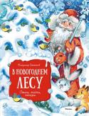 Владимир Степанов: В новогоднем лесу. Стихи, сказки, загадки В сборник вошли лучшие стихотворения Владимира Степанова о зиме и Новом годе. Они не только подарят всем детям хорошее настроение и море радости в преддверии любимого праздника, но и помогут получить подарок от Деда http://booksnook.com.ua