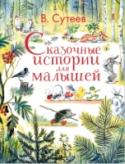 Владимир Сутеев: Сказочные истории для малышей. Любимые истории для детей Книга «Сказочные истории для малышей» отлично подходит для первого чтения, ведь в ней короткие сказочки и подробные рисунки к ним. Сочинил сказки и нарисовал к ним картинки В.Г. Сутеев. Малыш познакомиться с Цыплёнком и http://booksnook.com.ua