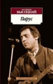 Владимир Высоцкий: Парус Владимир Высоцкий — актер, поэт, бард — особый случай в судьбе России. «Всенародный Володя», — сказал о нем поэт А. Вознесенский. И это так: многомиллионный и разноликий народ нашел в нем выразителя своих чувств, http://booksnook.com.ua