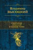 Владимир Высоцкий: Собрание сочинений в одном томе Любимого многими поэта Владимира Высоцкого представлять не нужно. Его песни находят отклик в душах большинства людей нашей страны. Эта книга представляет собой наиболее полное собрание стихотворений и прозы поэта. http://booksnook.com.ua