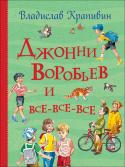 Владислав Крапивин: Джонни Воробьев и все-все-все В сборник вошли произведения В. Крапивина: «Бегство рогатых викингов», «Брат, которому семь», «В ночь большого прилива», «Прыгалка» и «Переулок Капитана Лухманова». Иллюстрации Е. Медведева и Е. Стерлиговой. «Все http://booksnook.com.ua