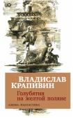 Владислав Крапивин: Голубятня на желтой поляне Во вселенной Владислава Крапивина, где живут, трудятся и сражаются, любят и ненавидят, гибнут и совершают подвиги герои его романа, чудо и фантастика действуют на равных правах. Космические суперкрейсеры дальней http://booksnook.com.ua