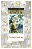 Владислав Крапивин: Летящие сказки Тема полета особенно любима читателями, а уж тем более — читателями фантастики. Потому что это одна из самых удачных и благодатных литературных тем. Свой след в «небесной» литературе оставили такие первоклассные мастера http://booksnook.com.ua