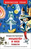 Владислав Крапивин: Мушкетер и фея. Внеклассное чтение Добрые, искренние и очень веселые повести В. Крапивина «Бегство рогатых викингов», «След крокодила», «Мушкетер и фея», рассказывающие об увлекательных приключениях мальчика Джонни Воробьева и его друзей. Иллюстрации Е. http://booksnook.com.ua