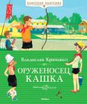 Владислав Крапивин: Оруженосец Кашка Когда в детском лагере отдыха решили устроить турнир лучников, Володе Новосёлову достался в оруженосцы ничем не примечательный Кашка из младшего отряда. Володя сначала даже расстроился. Но не отказываться же из-за этого http://booksnook.com.ua