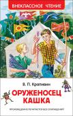 Владислав Крапивин: Оруженосец Кашка. Внеклассное чтение «Оруженосец Кашка» — одна из самых добрых и светлых книг о детях и для детей, которая рассказывает о настоящей дружбе, о честности, смелости и справедливости. Эта повесть написана в 1965 году, но и сегодня читается на http://booksnook.com.ua