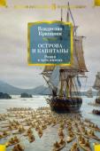 Владислав Крапивин: Острова и капитаны Долгое время Владислав Петрович Крапивин считался писателем для детей, да некоторые и сейчас так считают. Такое несправедливое мнение сложилось в критике потому, что книги его выходили преимущественно в детских http://booksnook.com.ua