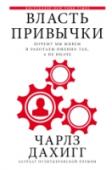 Власть привычки: почему мы живем и работаем именно так, а не иначе Лауреат Пулитцеровской премии Чарлз Дахигг открывает перед читателями увлекательный мир последних научных открытий, которые объясняют, как формируются и почему существуют привычки, а также то, как их можно изменить. Как http://booksnook.com.ua