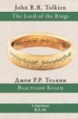Властелин колец Джон Рональд Руэл Толкин (3.01.1892 – 2.09.1973) – писатель, поэт, филолог, профессор Оксфордского университета, родоначальник современной фэнтези. В 1937 году был написан «Хоббит», а в середине 1950-х годов увидели http://booksnook.com.ua