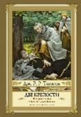 Властелин колец. Две крепости Трилогия «Властелин Колец» – одна из тех великих книг, встреча с которыми становится Событием. Эпическая красота повествования, вечная тема борьбы Добра и Зла, большой подвиг маленького героя и, самое главное, – тот http://booksnook.com.ua