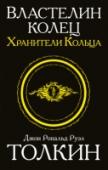 Властелин колец. Хранители кольца Перед вами трилогия «Властелин Колец». Своеобразная «Библия от фэнтези». Книга Книг ХХ века. Самое популярное, самое читаемое, самое культовое произведение ушедшего столетия. В первой книге, «Хранители Кольца», хоббит http://booksnook.com.ua