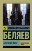 Властелин мира Тот, кто владеет человеческими умами, владеет миром, – и это прекрасно понимает молодой ученый Людвиг Штирнер – изобретатель удивительного аппарата, передающего мысли на расстоянии, как радиоволны. Отныне изобретатель http://booksnook.com.ua