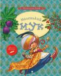 Вільгельм Гауф: Маленький Мук Без чарівних казок Вільгельма Гауфа неможливо уявити наше дитинство. Хто не знає історій про карлика Носа або про Маленького Мука? Нас захоплює східний колорит оповідей, напружений сюжет і переживання героїв, у яких http://booksnook.com.ua
